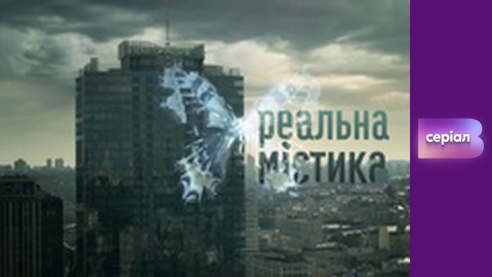 "Реальна містика", 8 сезон, 3 еп. "Паранормальні викрадачі з Космосу".