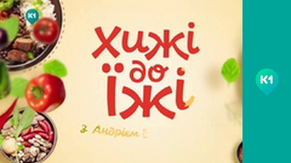 "Хижі до їжі" з Андрієм Бєдняковим.