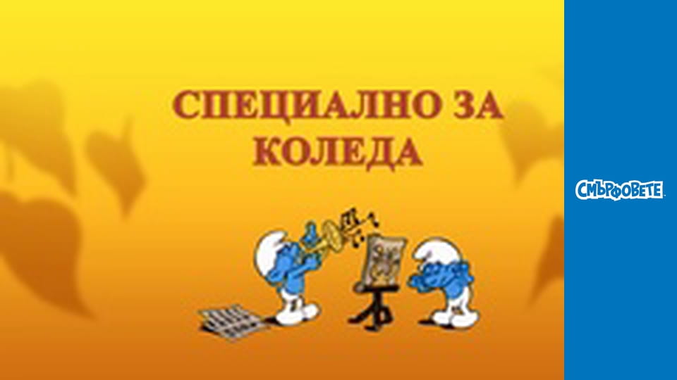 Специално За Коледа