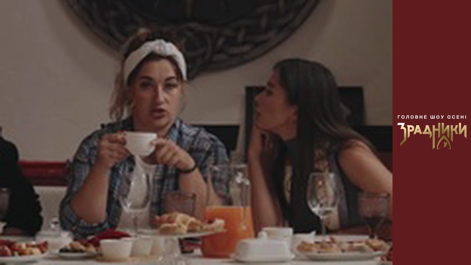 Зрадники Випуск 2