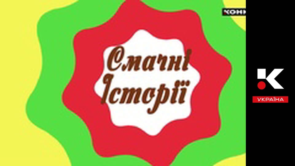 Смачні історії.