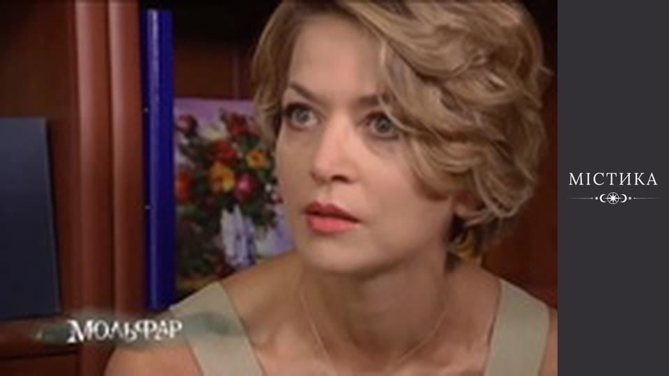 Мольфар, Сезон 1, Випуск 4