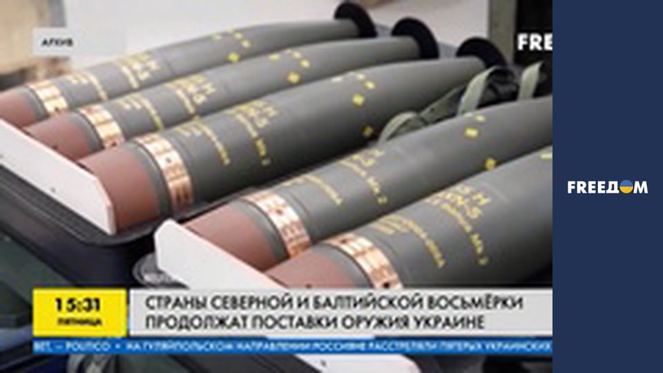 Країни Північної та Балтійської вісімки продовжать постачання зброї Україні.