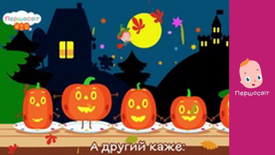 Музичне відео - П'ятеро гарбузиків