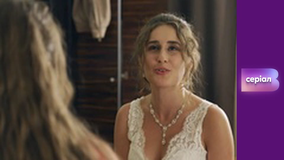 Т/с "Майже одружені", 3 с.