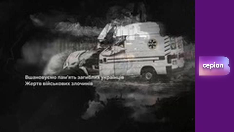 Т/с "Майже одружені", 4 с.