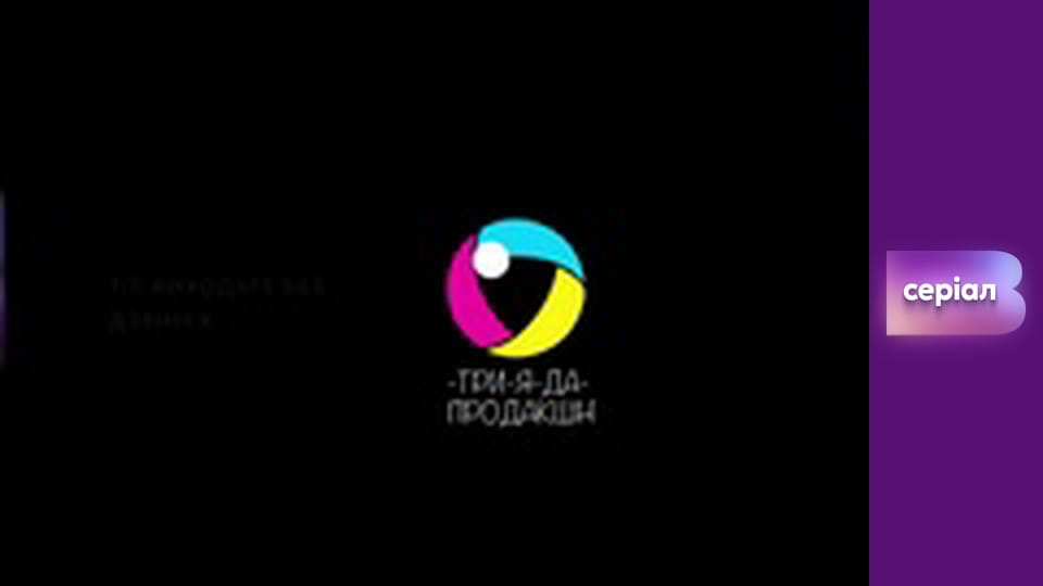 Т/с "Виходьте без дзвінка", 4 сезон, 1 с. "Знайти і знешкодити".