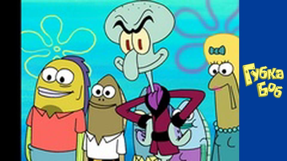 Губка Боб. Сезон 3 – серія 8