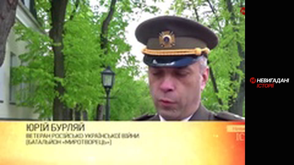 Невигадані історії. Миротворець.