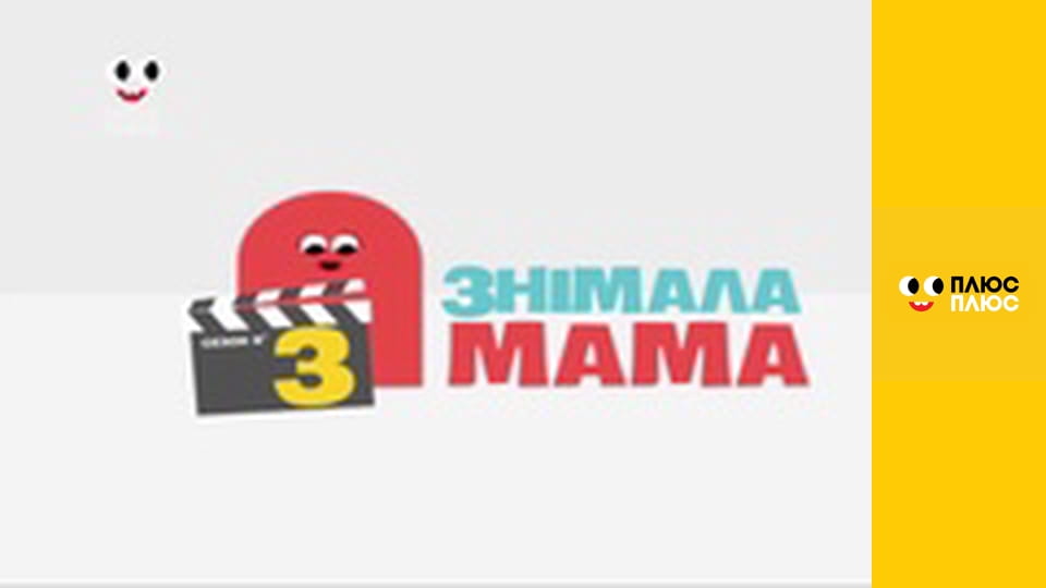 Знімала мама