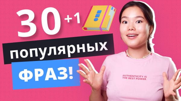 30 popular phrases in English