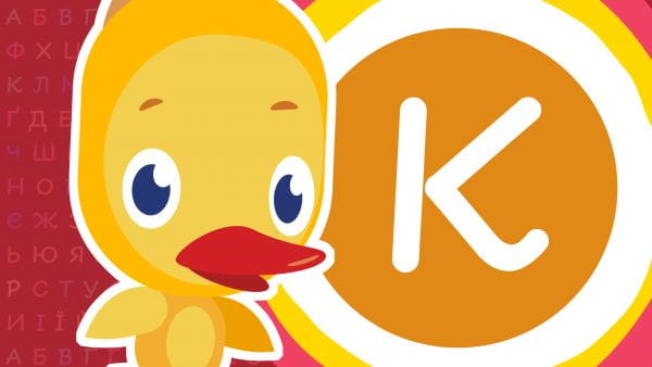 Ukrainian alphabet (2021) – ukrainian abc 15 episode