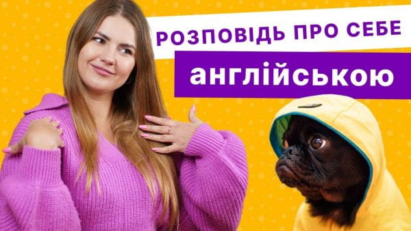 How to tell about yourself in English
