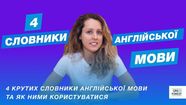 4 dicționare engleză reci și cum să le folosească