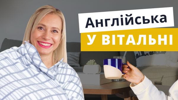 Engleză în camera de zi. VLOG din SUA.