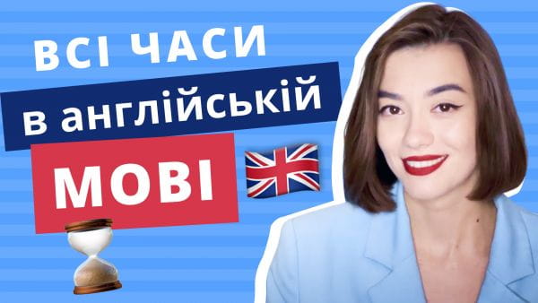 English times in Ukrainian. Grammar of English language