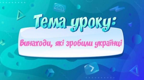 The inventions made by Ukrainians.