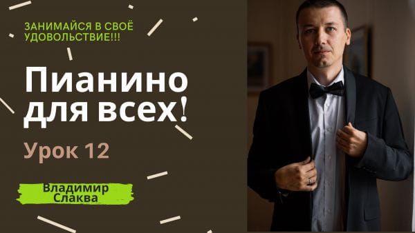 Piano for everyone (2021) – lessons 12 lesson