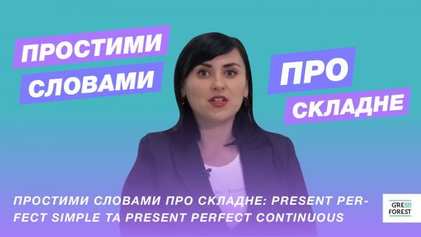 Complex words in simple words: Present Perfect Simple and Present Perfect Continuous
