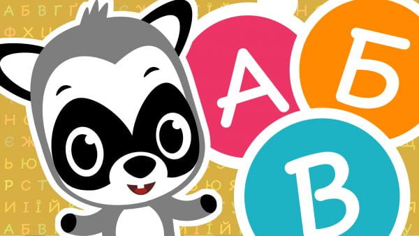 Ukrainian alphabet (2021) – ukrainian words 2 episode