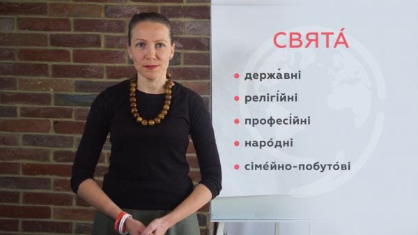Lesson 12. State and religious holidays in Ukraine