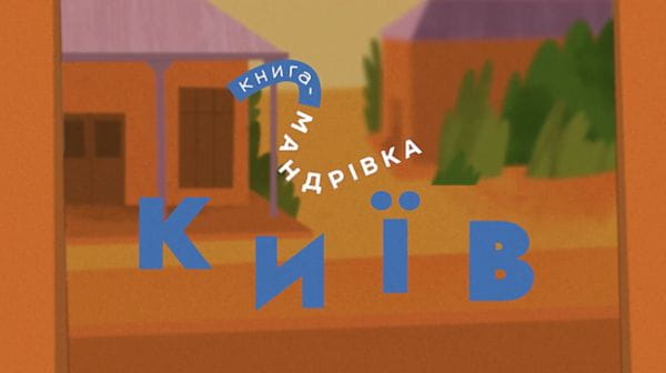 Travel-book. Ukraine (2017) – 7 season 6. kyiv