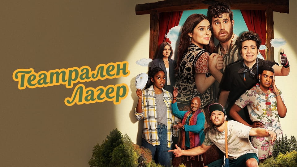 Трейлър Театрален лагер