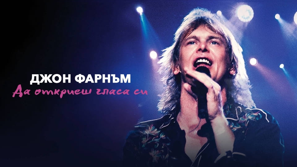 Трейлър Джон Фарнъм: Да откриеш гласа си