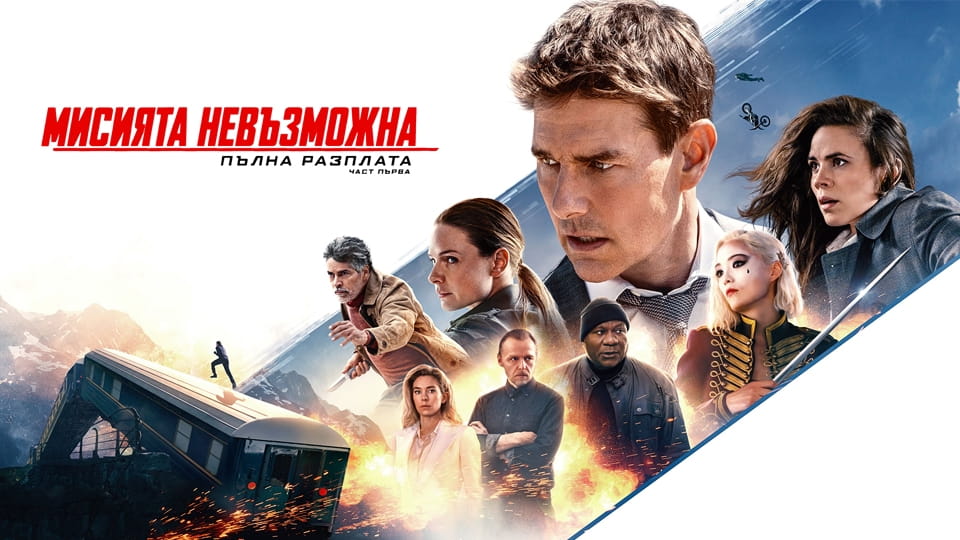 Трейлър Мисията невъзможна: Пълна разплата - част първа