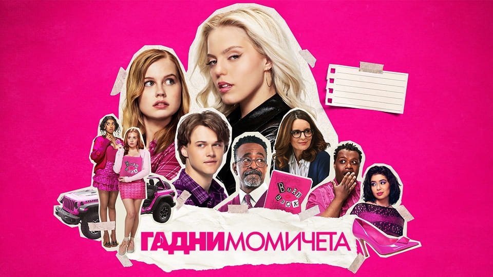 Трейлър Гадни момичета