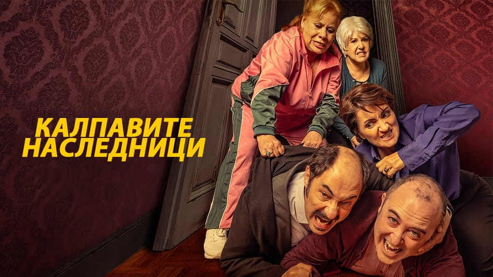 Трейлър Калпавите наследници