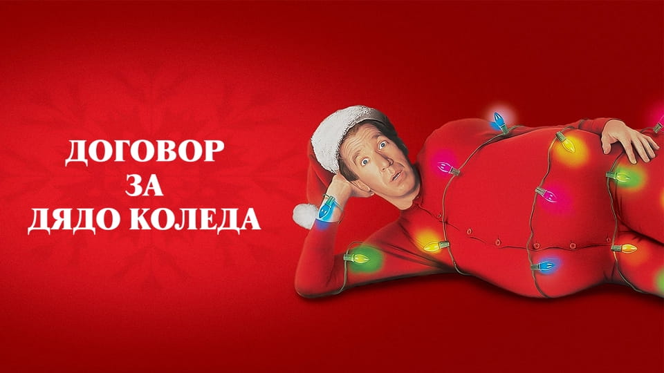 Трейлър Договор за Дядо Коледа