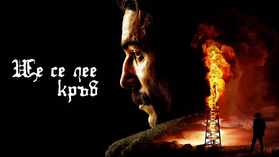 Трейлър Ще се лее кръв
