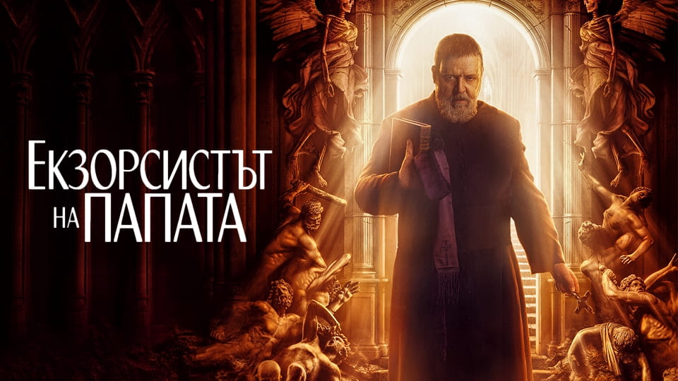 Трейлър Екзорсистът на Папата