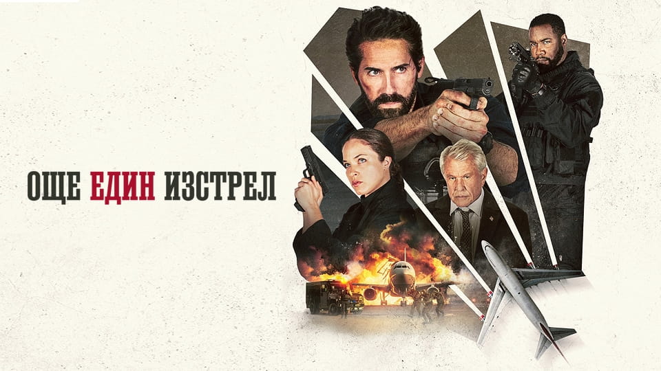 Трейлър Единствен шанс 2