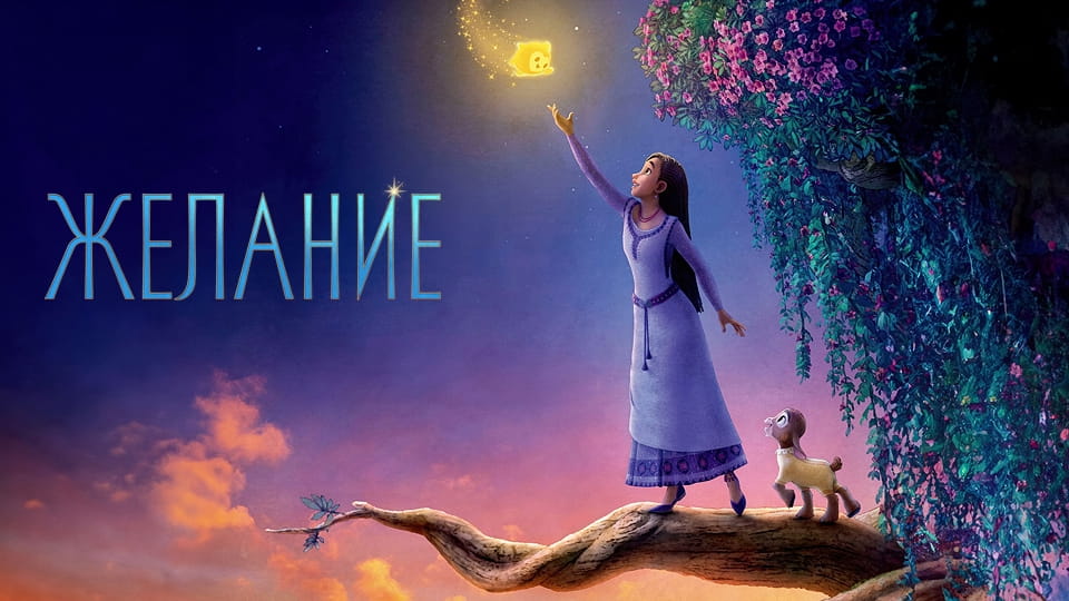Трейлър Желание
