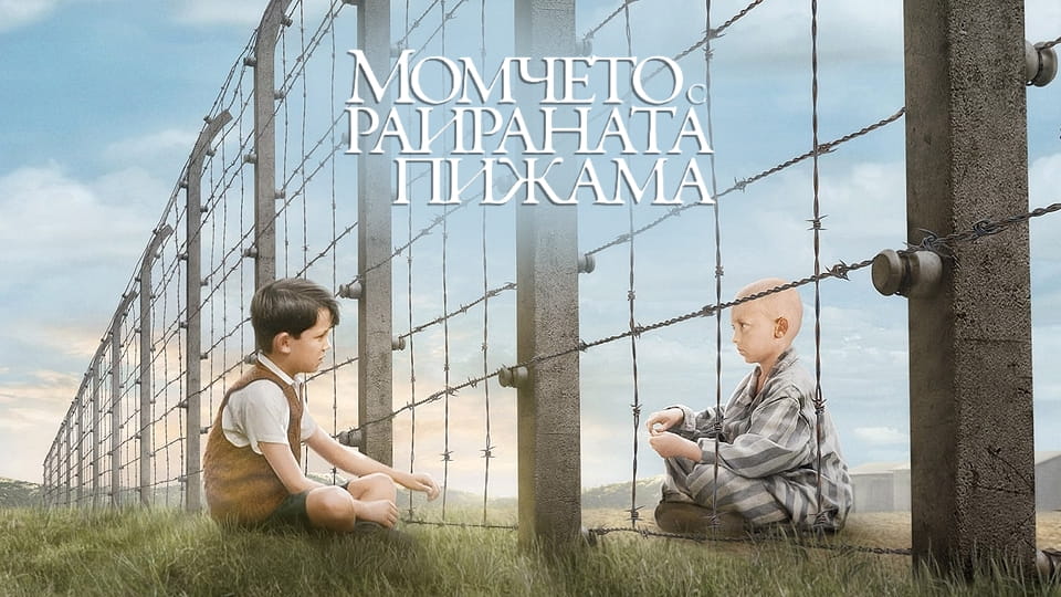 Трейлър Момчето с раираната пижама