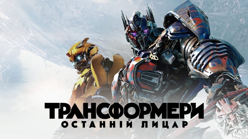 Transformers: Ostatni rycerz (2017) – oglądaj online w wysokiej jakości