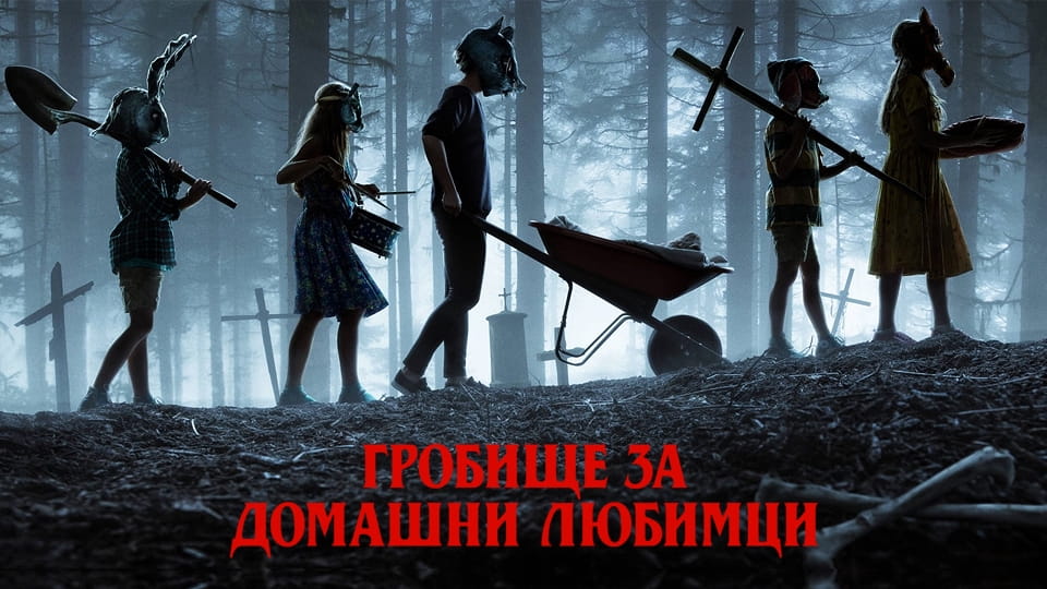 Трейлър Гробище за домашни любимци