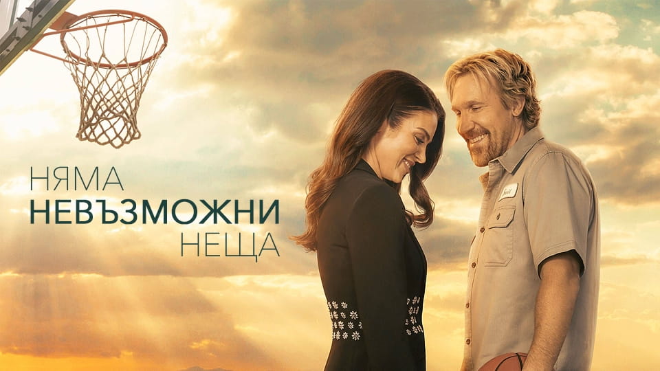 Трейлър Няма невъзможни неща