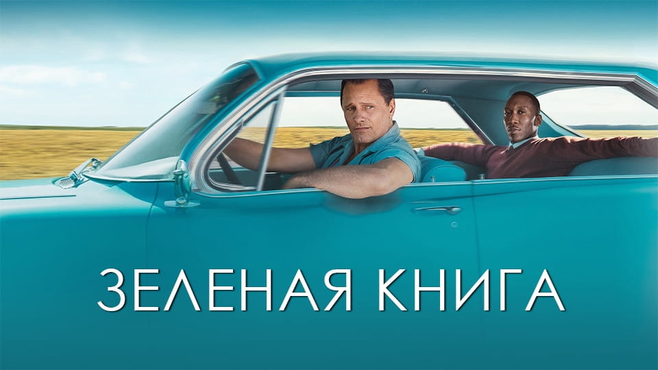Зеленая книга (2018) – смотреть онлайн в хорошем качестве на Sweet TV