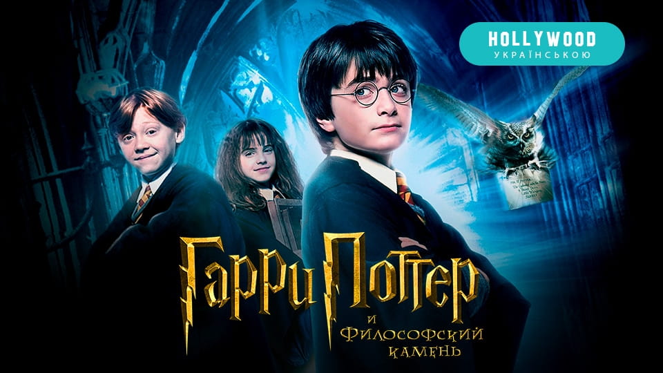 Harry Potter i Kamień Filozoficzny (2001) – oglądaj online w wysokiej