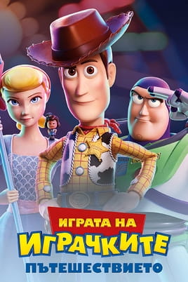 Играта на играчките: Пътешествието