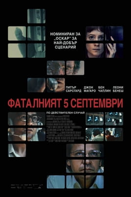 Фаталният 5 септември - SWEET.TV Гледайте Фаталният 5 септември онлайн