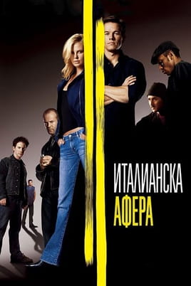 Италианска афера - SWEET.TV Гледайте Италианска афера онлайн