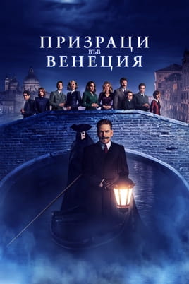 Призраци във Венеция - SWEET.TV Гледайте Призраци във Венеция онлайн
