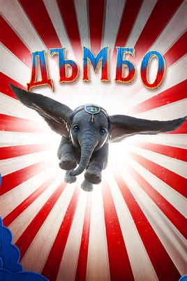 Дъмбо Дъмбо