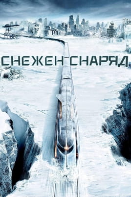 Снежен снаряд - SWEET.TV Гледайте Снежен снаряд онлайн