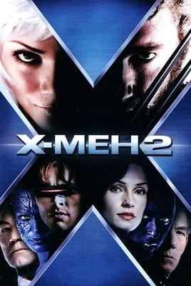Гледайте Х-Мен 2 онлайн