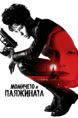Гледайте Момичето в паяжината онлайн